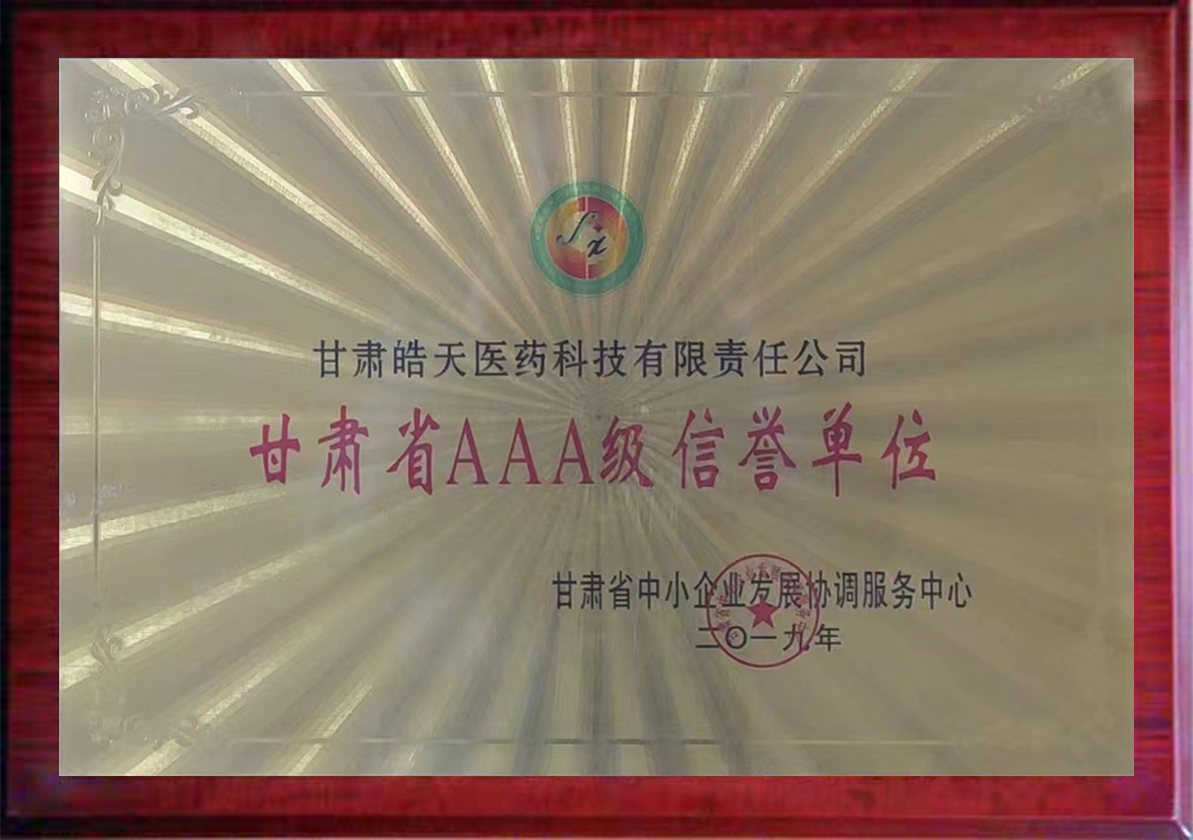 甘肅省AAA級信譽單位